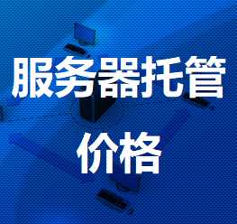 安徽机房服务器托管价格